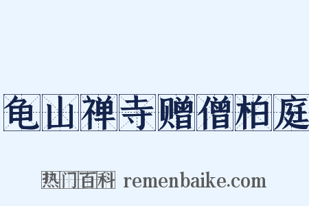 龟山禅寺赠僧柏庭是什么意思的图片